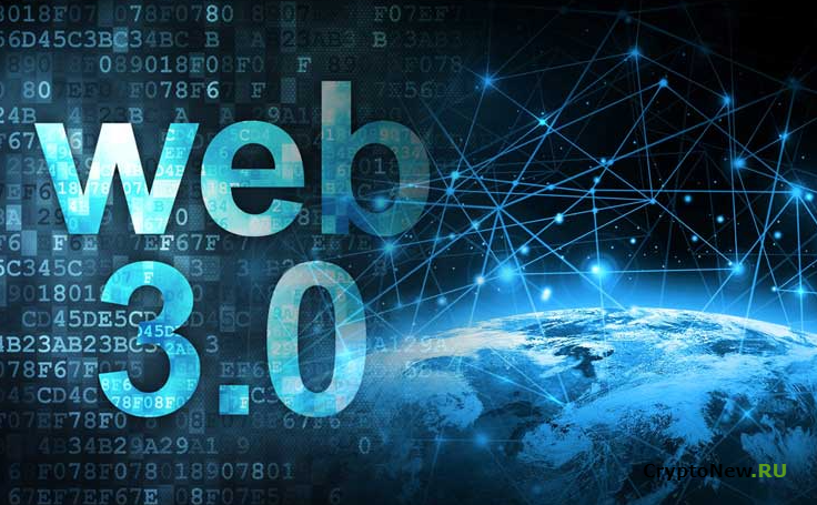 Почему всем стал нужен Web 3.0 и что это такое?