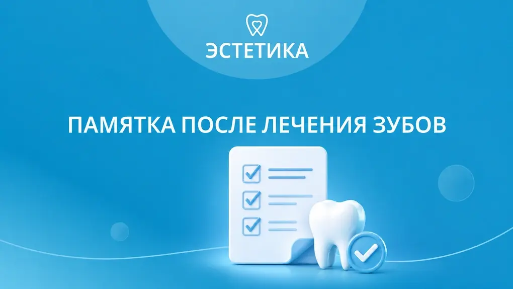 Памятка после лечения зубов