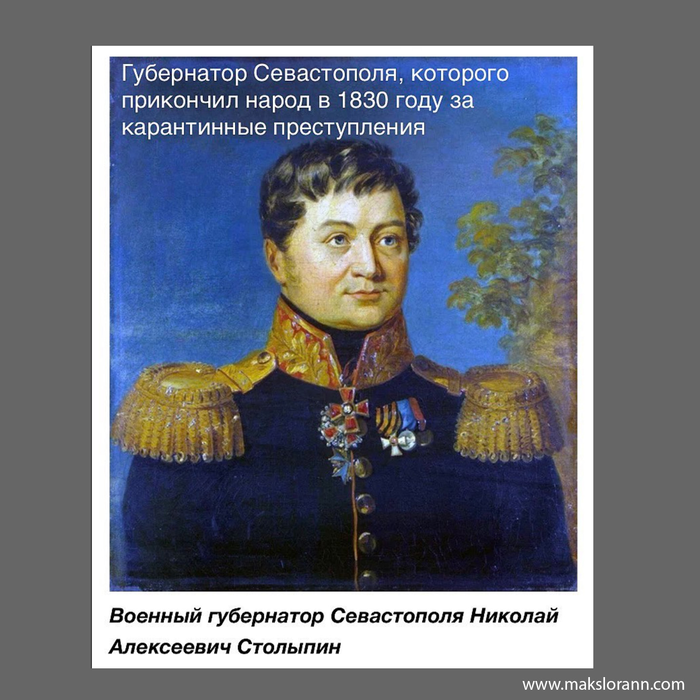 1828 год. Селивёрстов Николай Дмитриевич(1830 – 17.10.1780). Севастополь 1830 год. Селиверстов Николай Дмитриевич Пенза. Николай Столыпин губернатор Севастополя.