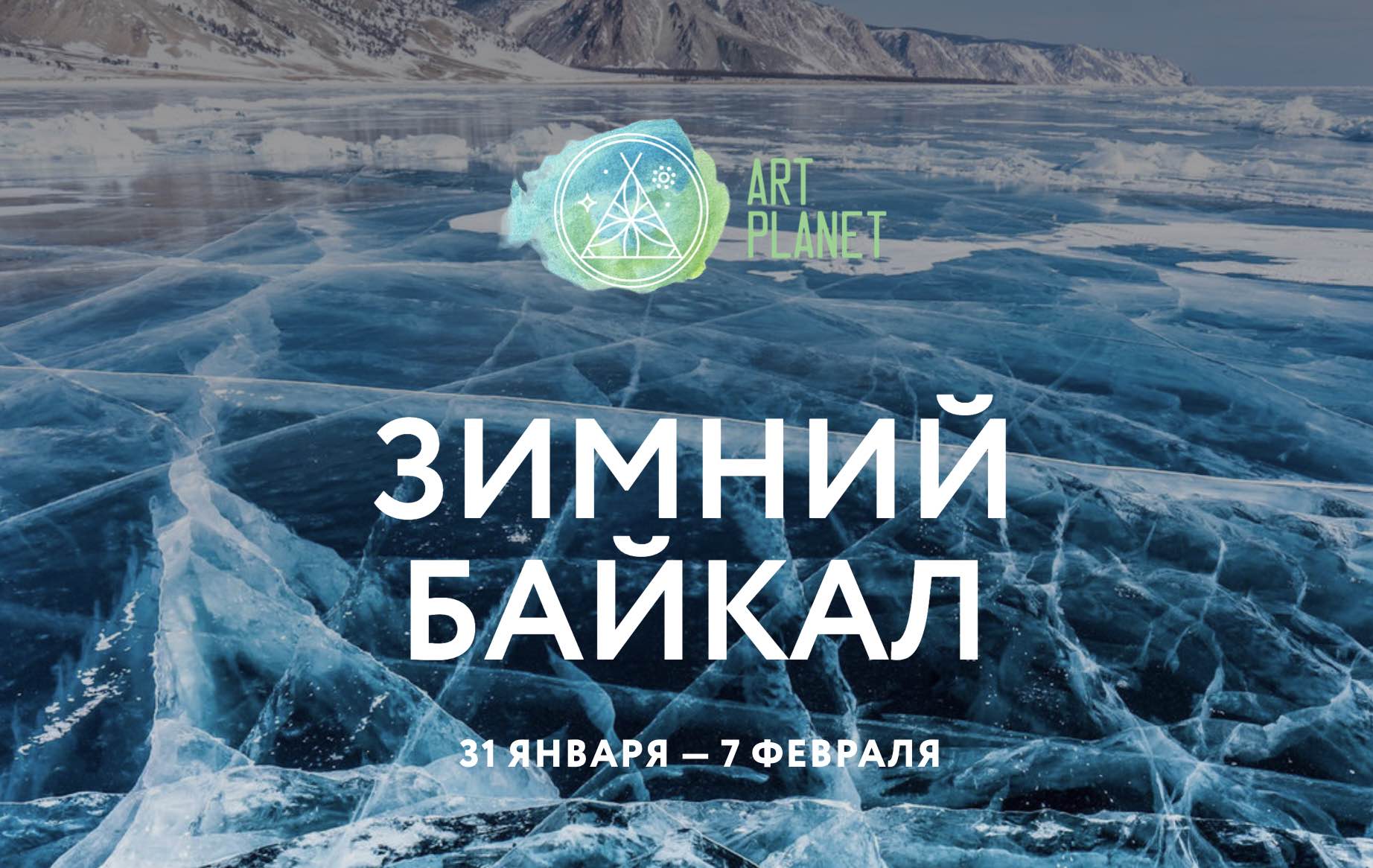 Картинки Байкал зимой с днем рождения