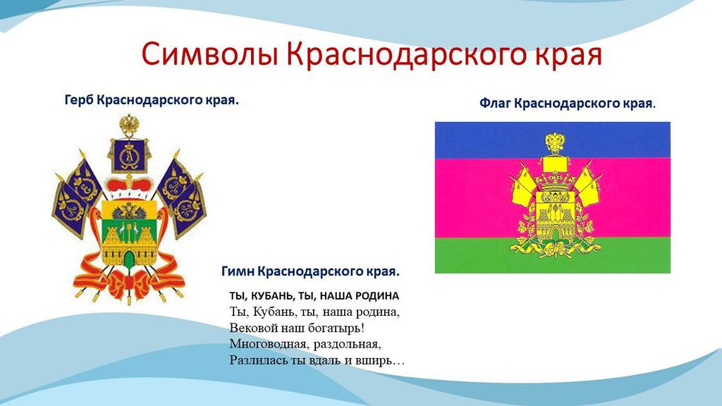 Символика Кубани: герб, флаг, гимн