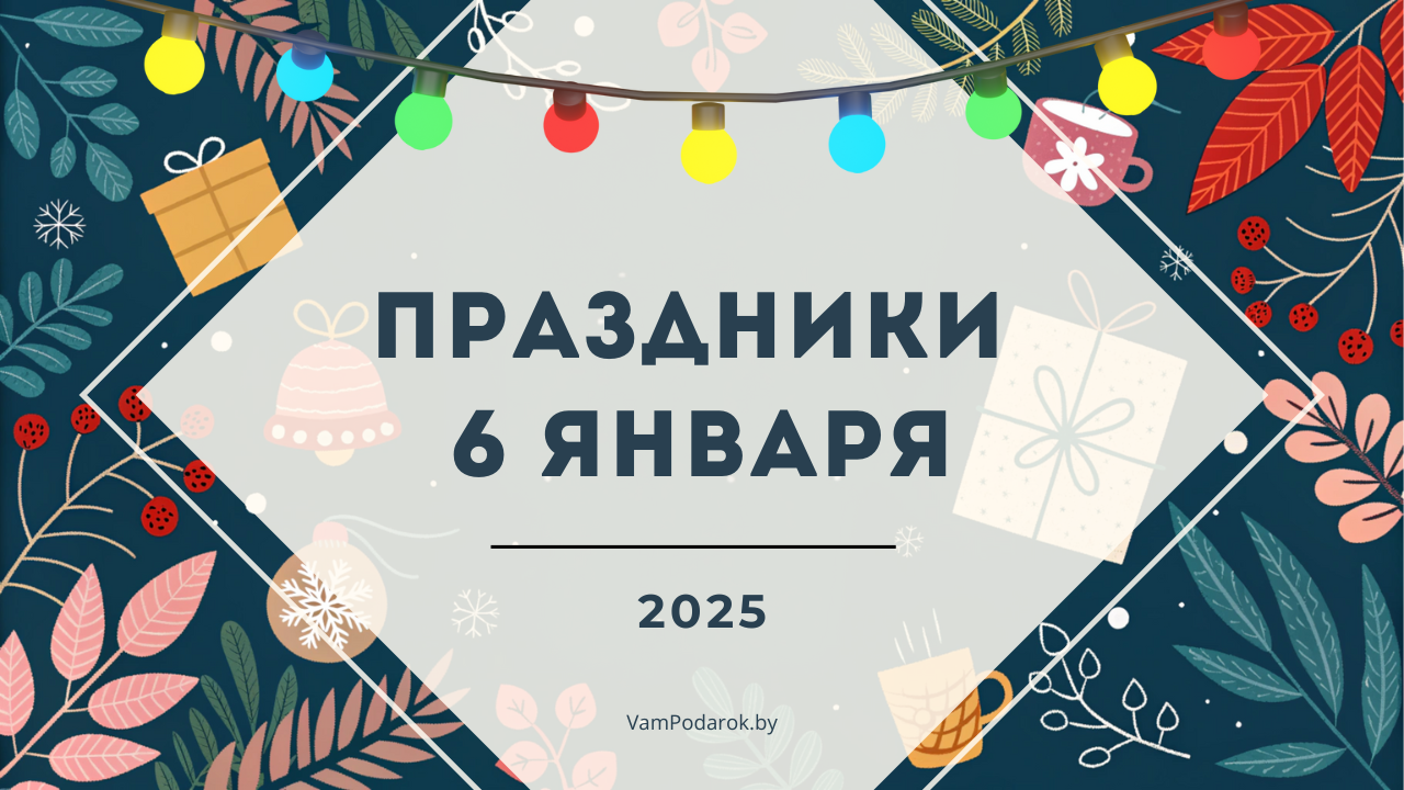 Праздники 6 января 2025: Рождественский сочельник и Колядки, День обнимашек, День хурмы и другие удивительные события