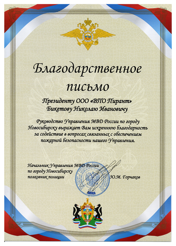 Благодарственное письмо ПИРАНТ