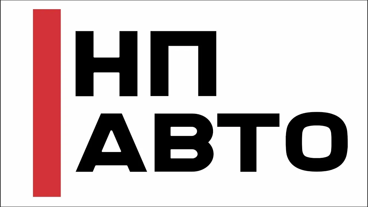 НП Авто