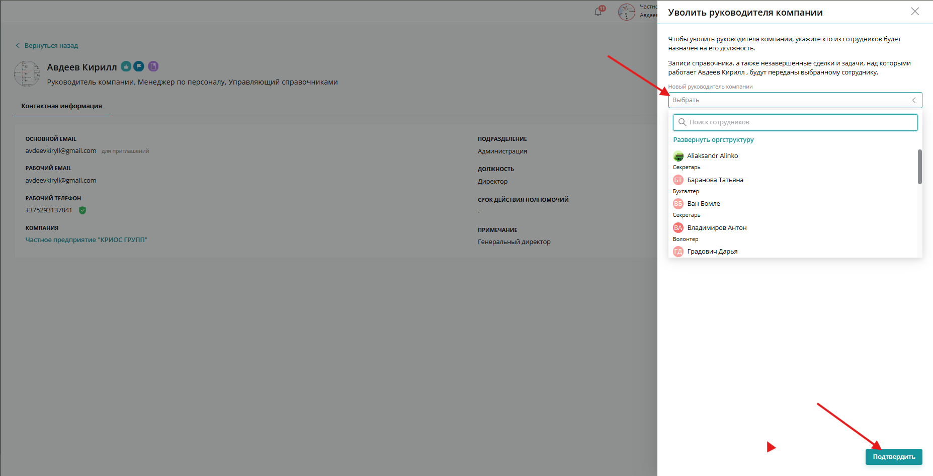 Выберите сотрудника, которому передадите Записи Справочников, незавершенные Заказы и Задачи и нажмите «Подтвердить»