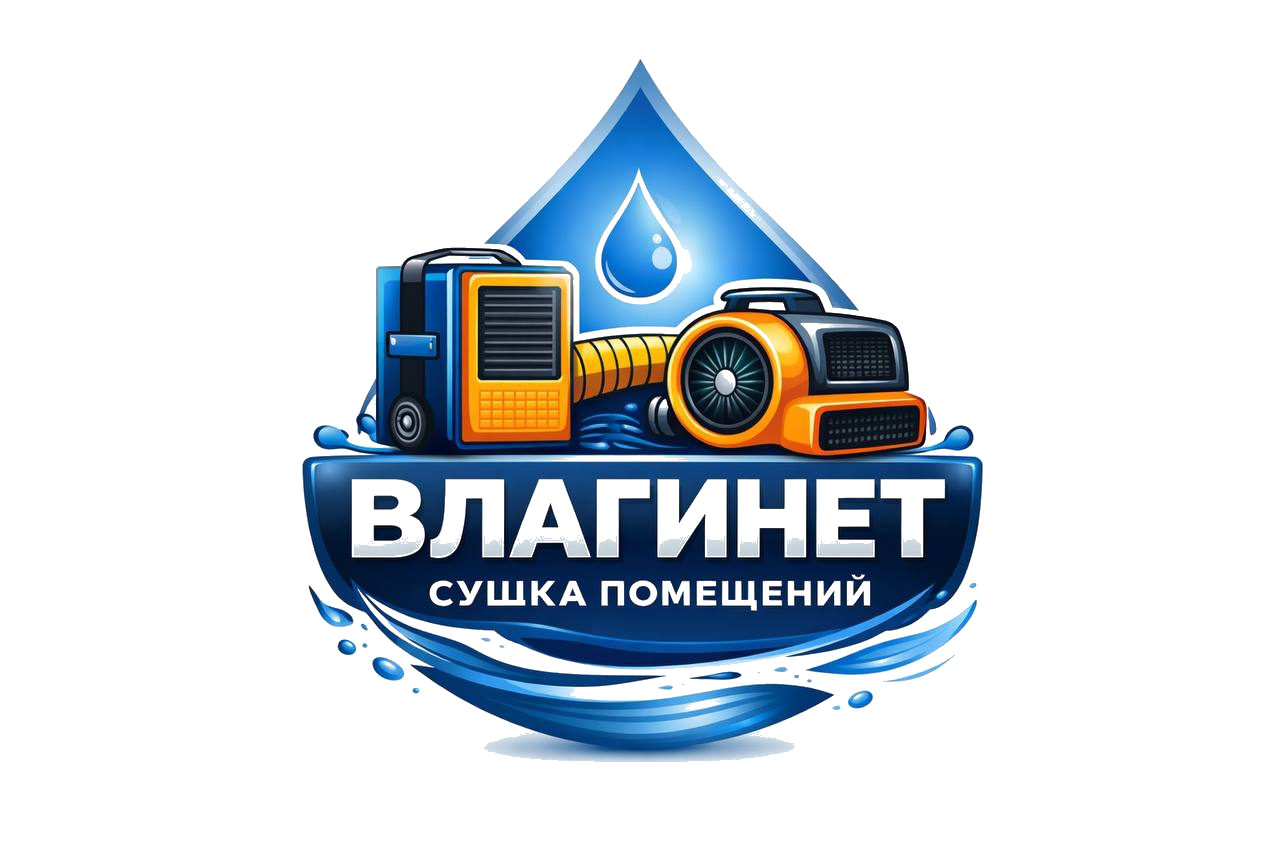 Влагинет — сушка помещений