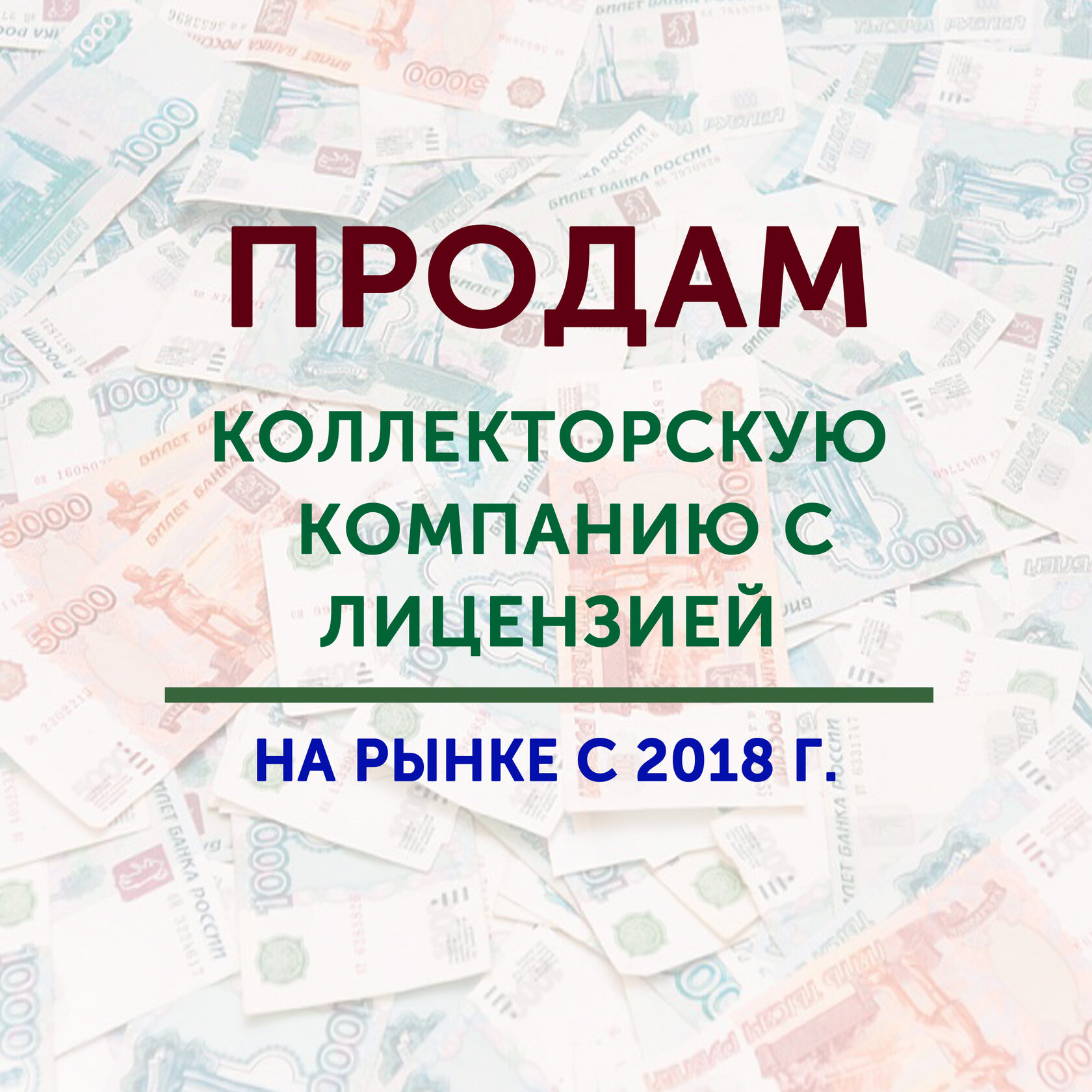 Готовый бизнес в Москве коллекторская организация