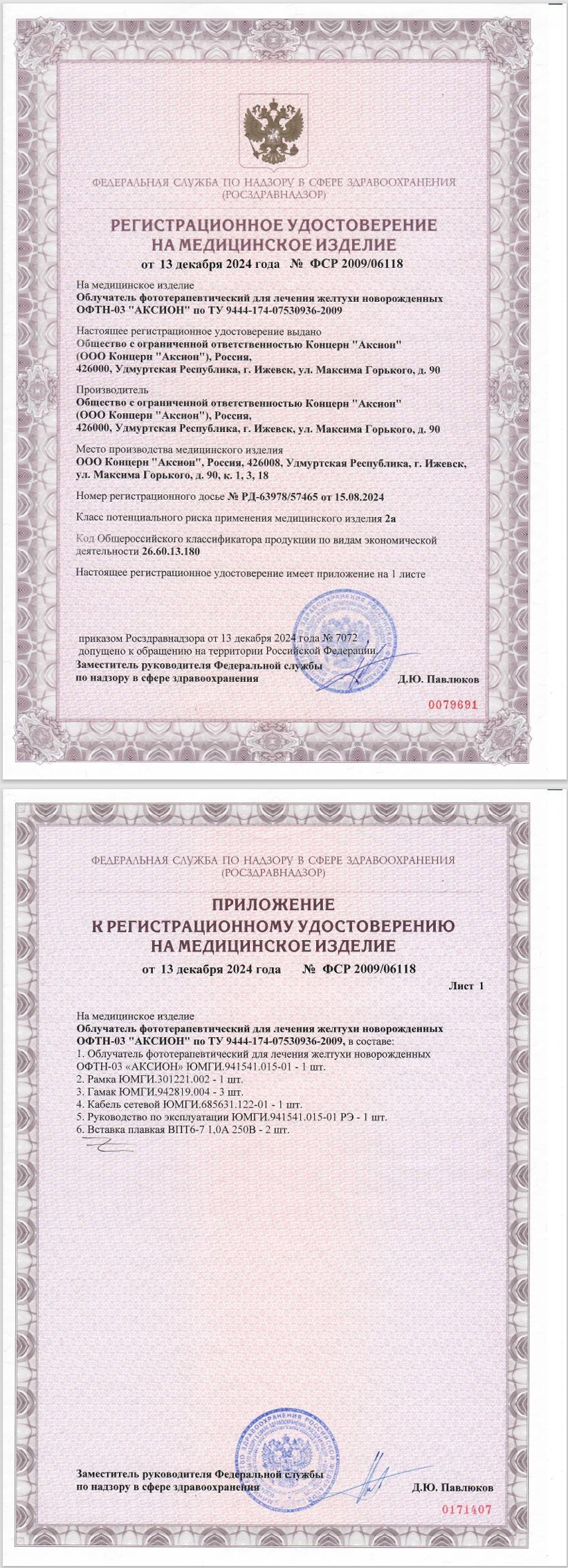 Регистрационное удостоверение Росздравнадзора на облучатель Аксион ОФТН-03