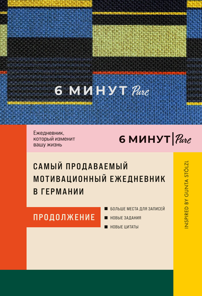 Серия ежедневников «6 минут» Inspired by Gunta Stölzl
