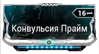 Конвульсия Прайм