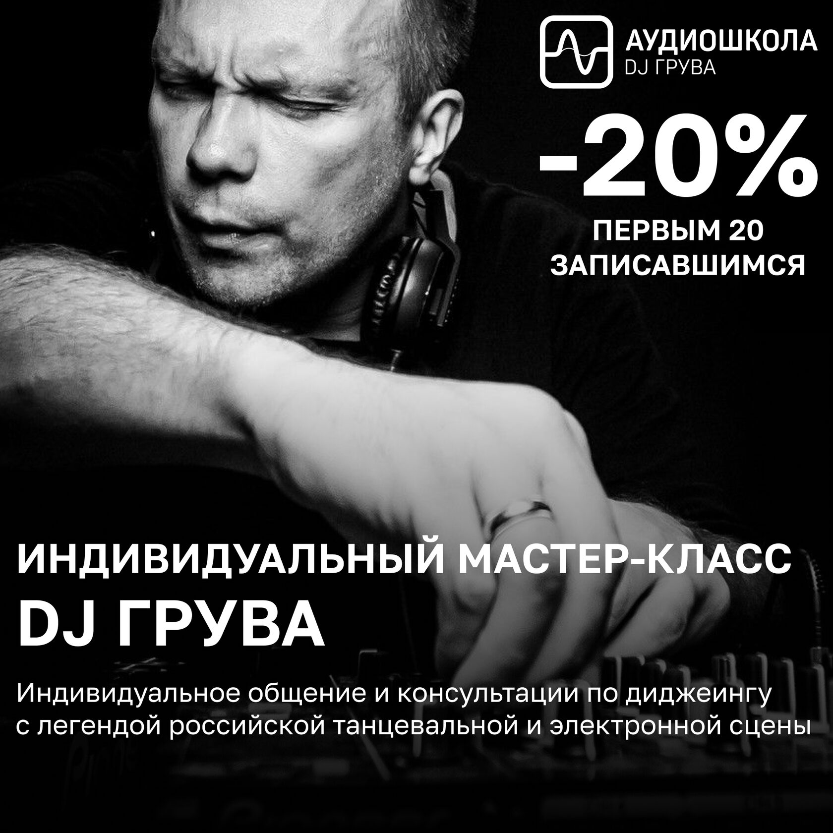 Индивидуальные мастер-классы и уроки DJ Грува | Аудиошкола DJ Грува | Школа  электронной музыки