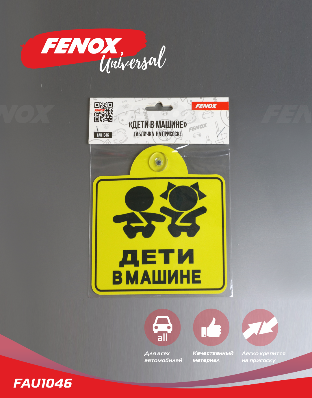 Табличка на присоске «Дети в машине» FENOX FAU1046