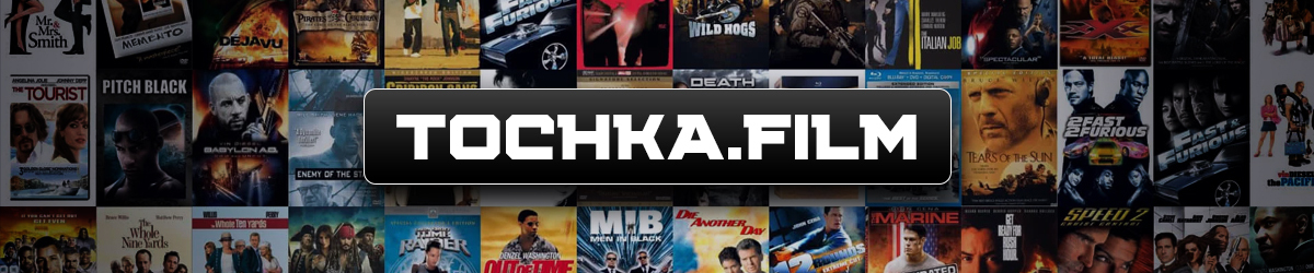 Присоединяйся к TOCHKAFILM