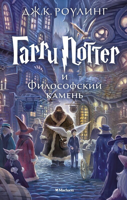 Обложка книги Гарри Поттер и философский камень