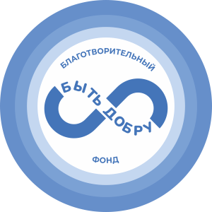 Благотворительный фонд "Быть Добру"