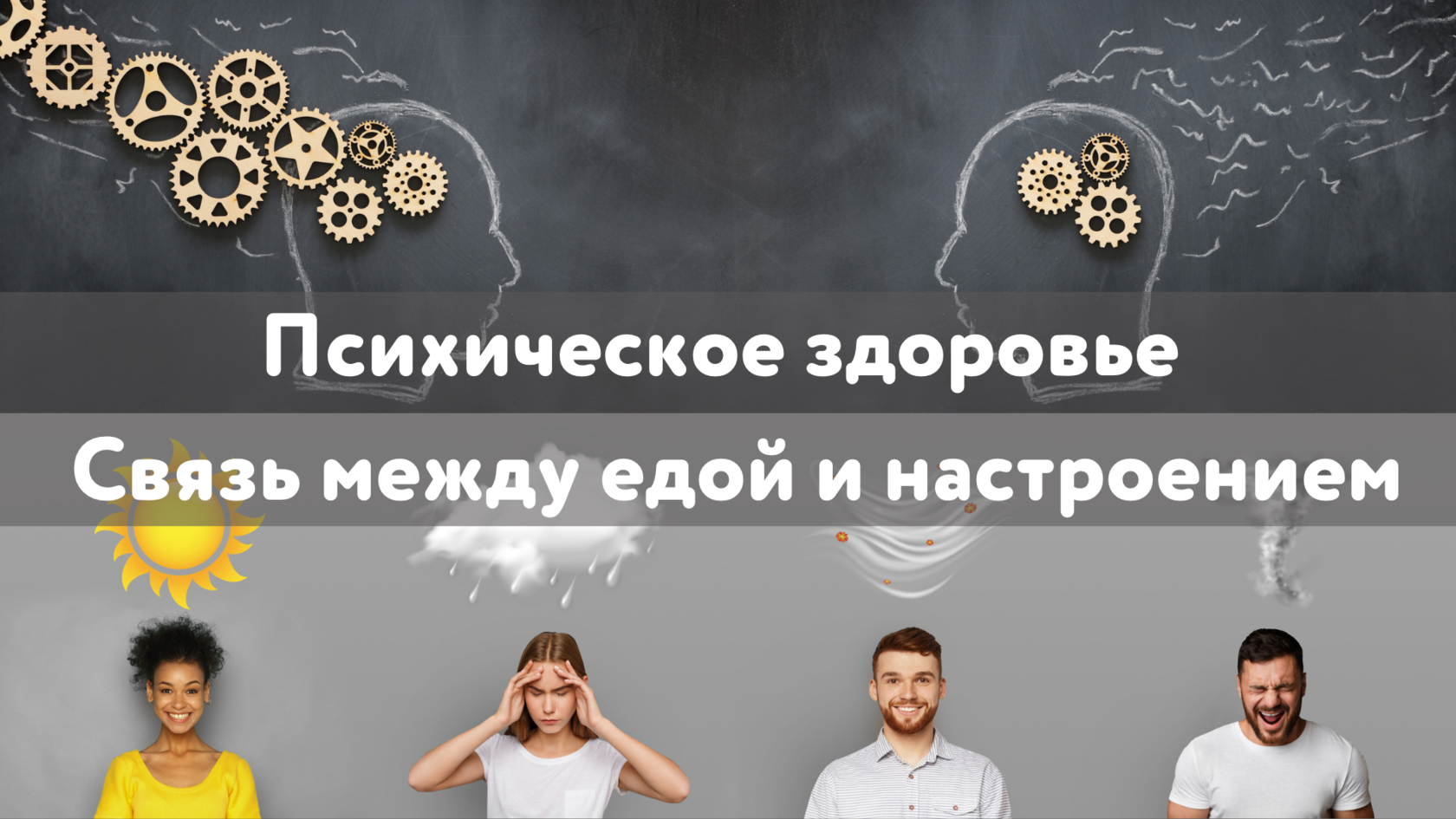 лечение психоза, Лечение аутизма, Еда и стресс, Пища и психосоматика, Пища и уровень гормонов счастья, Питание и настроение, Питание и эмоции, Зависимость от еды и психическое здоровье, Диета и психическое здоровье, Еда и депрессия