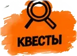 Квесты
