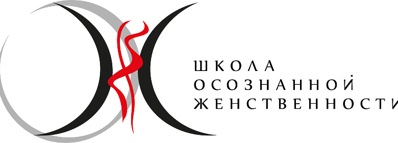 Школа Осознанной Женственности