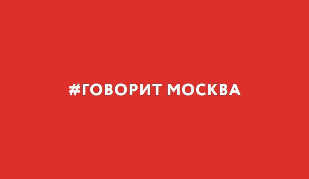 Фраза говорит москва. Говорит Москва. Радио говорит Москва. Говорит Москва логотип. Лого радио говорит Москва.