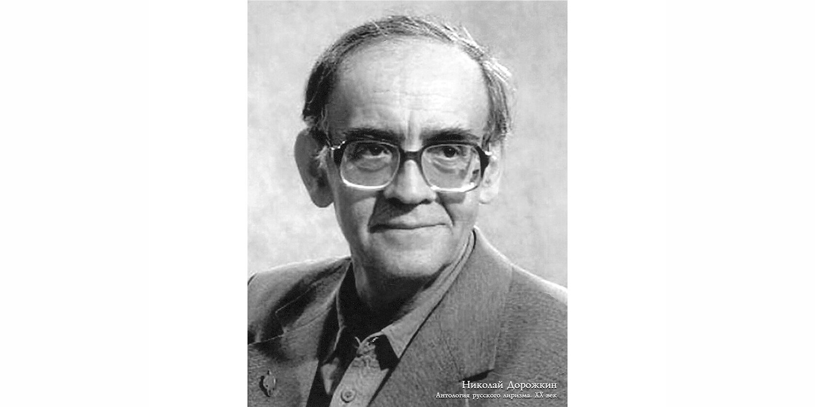 Николай Яковлевич Дорожкин