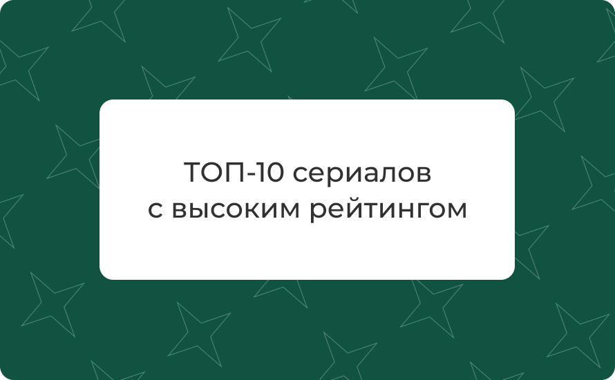 ТОП‑10 сериалов с высоким рейтингом 2000–2025 — что посмотреть