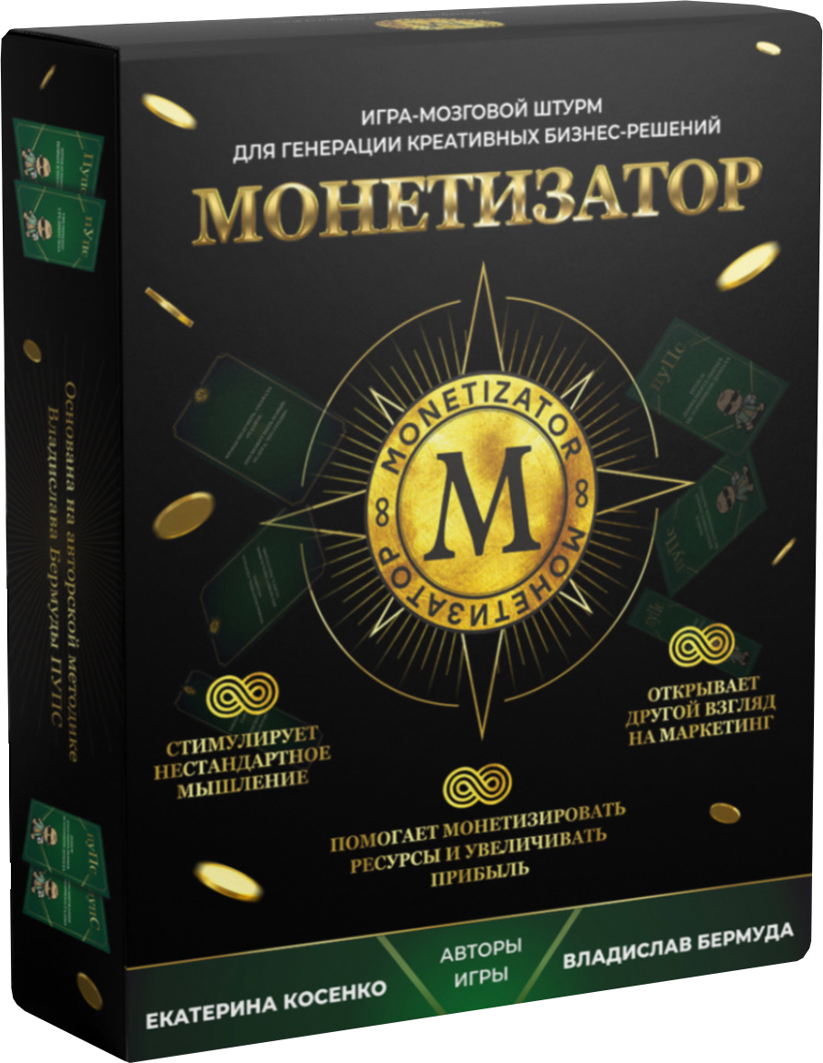 Монетизатор.