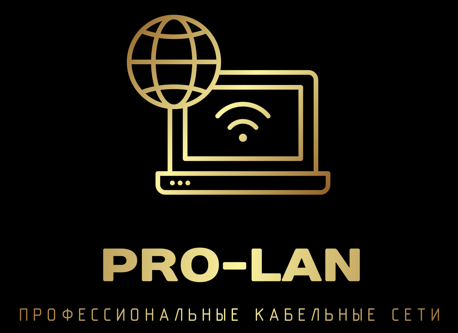 Профессиональные кабельные сети