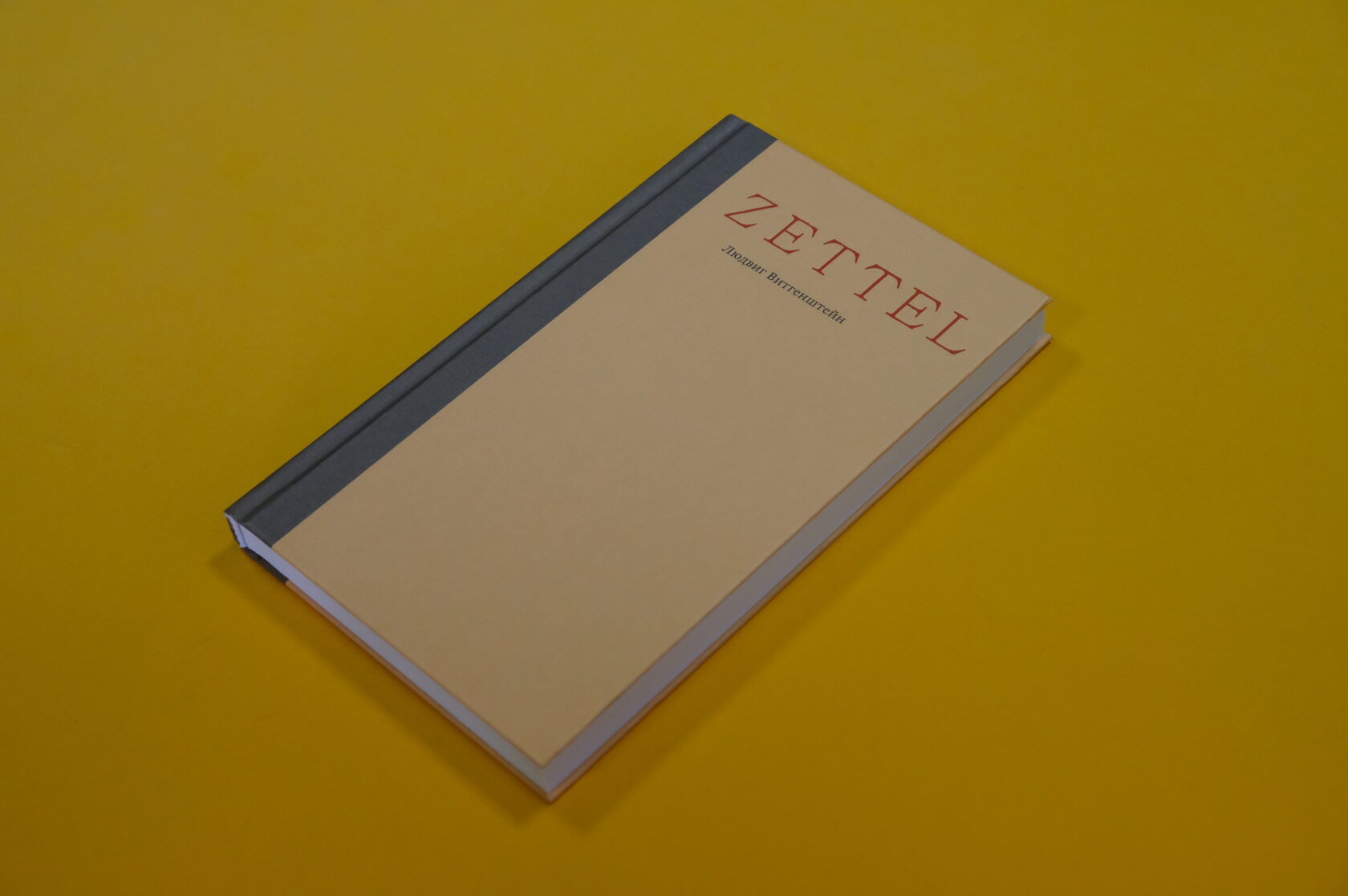 Людвиг Витгенштейн «Zettel. Заметки»