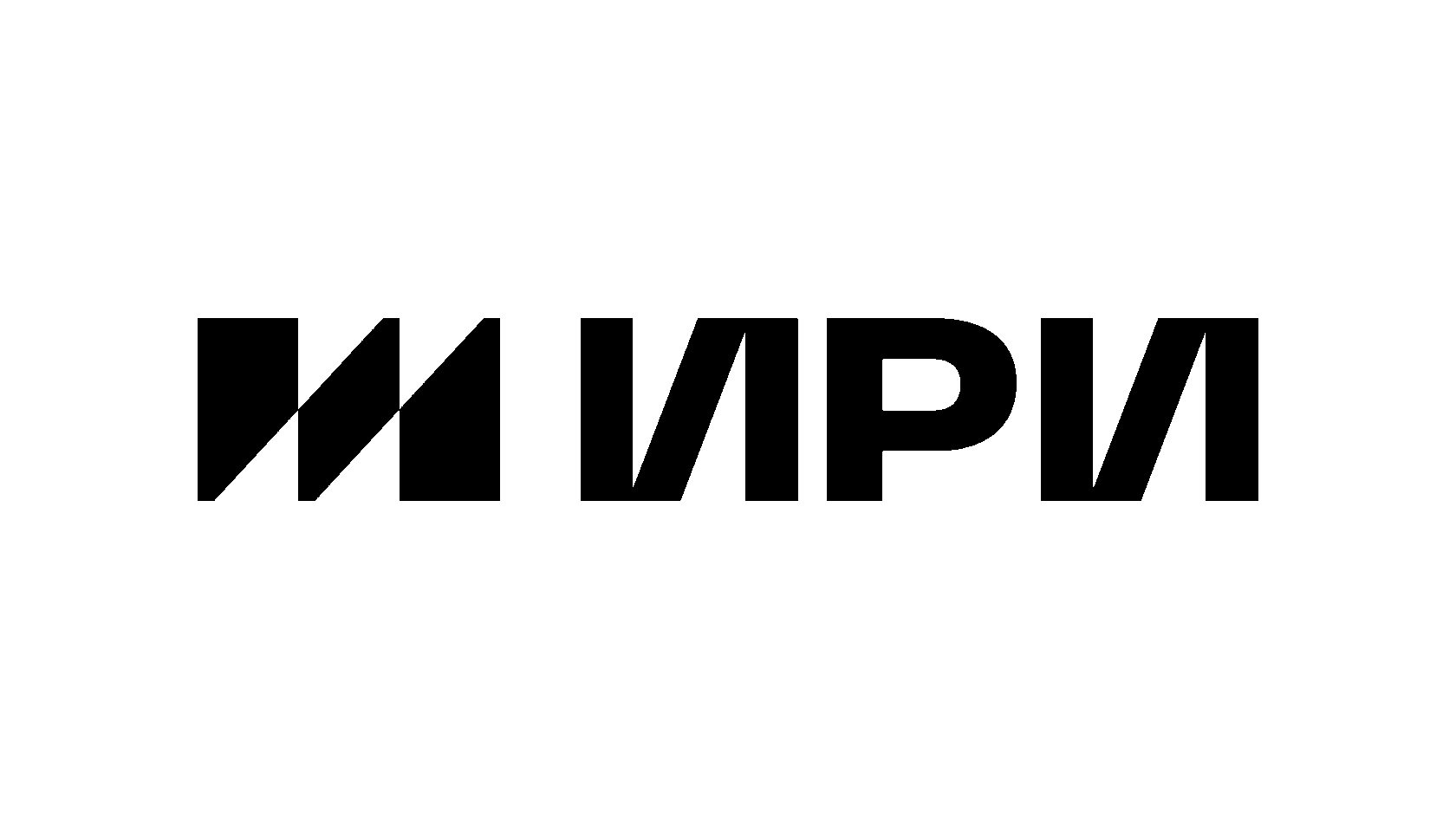 Ири