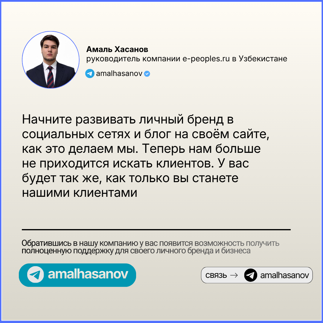 Амаль Хасанов - руководитель компании e-peoples.ru в Узбекистане