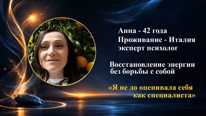 Анна, психолог, живёт в Италии