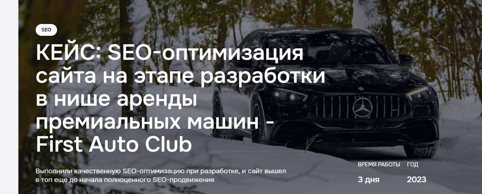 Превью SEO-кейса