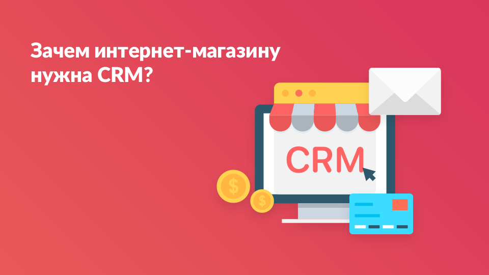 Зачем интернет-магазину нужна CRM?