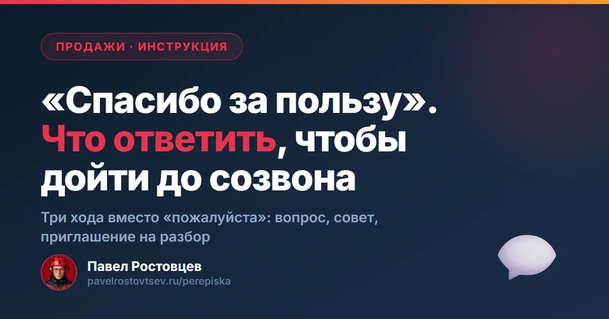 «Спасибо за пользу». Что ответить, чтобы дойти до созвона