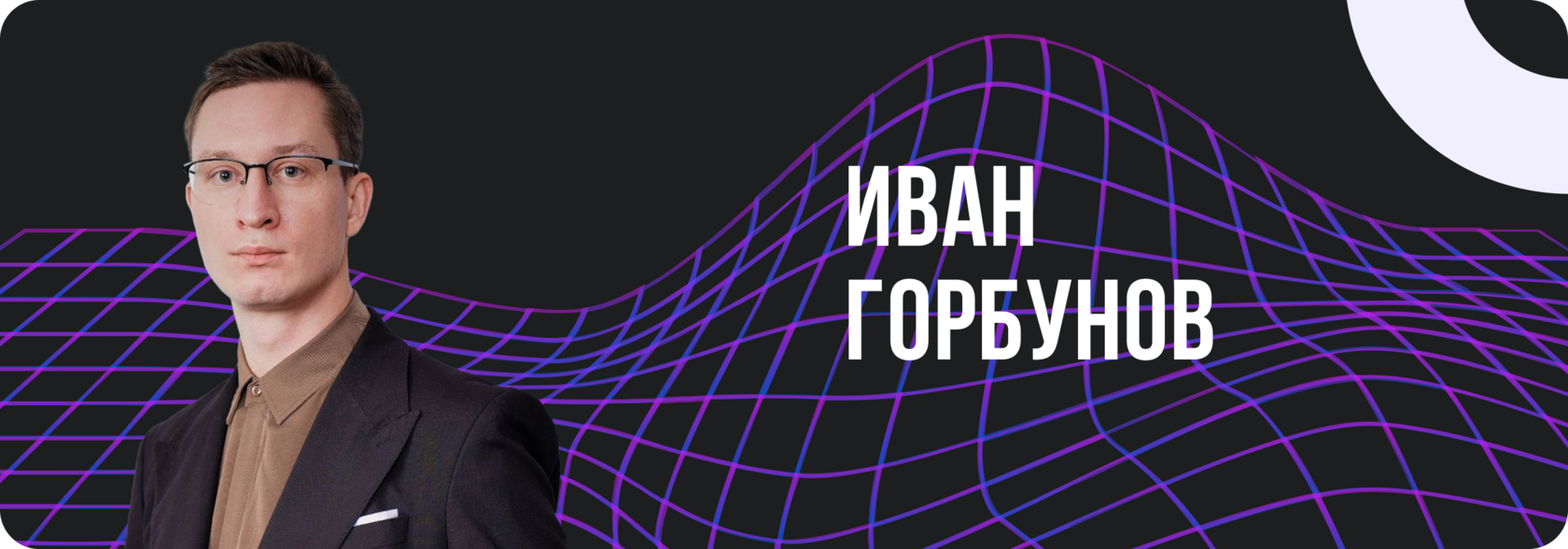 Иван Горбунов, динамическое ценообразование в недвижимости, ценообразование в строительстве, сметное ценообразование в строительстве, нормирование и ценообразование в строительстве, ценообразование в строительстве 2025, управление ценообразованием в строи