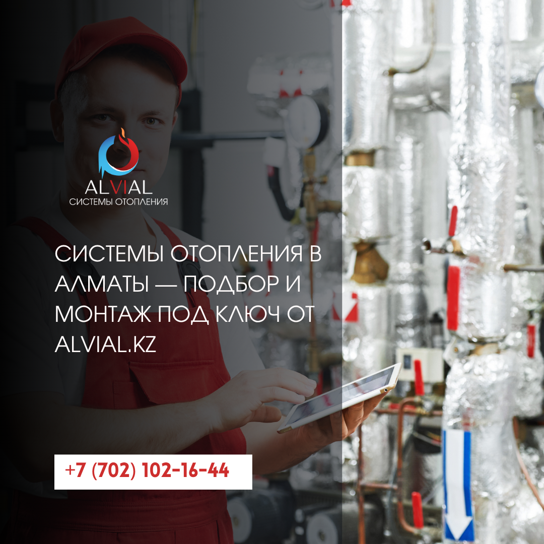 системы отопления Алматы