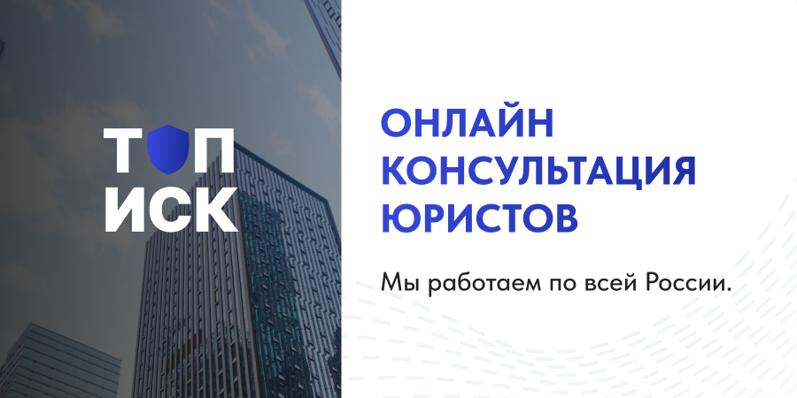Платная онлайн консультация юриста- ТОП ИСК