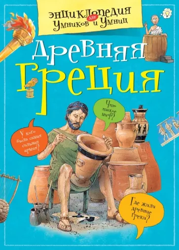 Древняя Греция