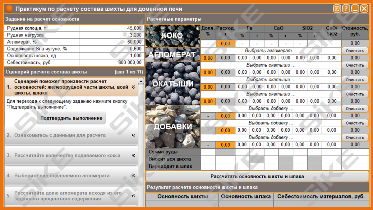 Расчет состава шихты для доменной печи – Тренажер-имитатор SIKE