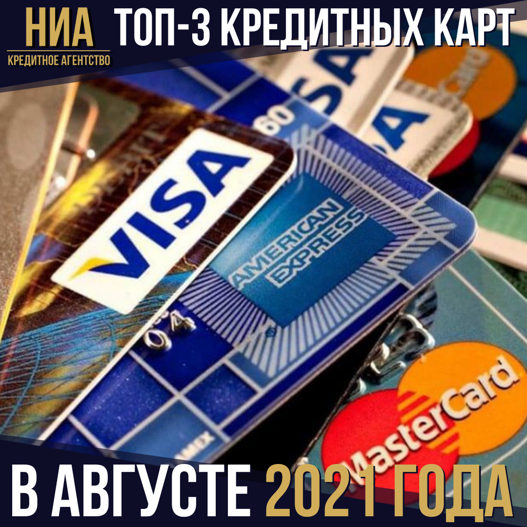 Где выгодно открыть кредитную карту в августе 2021 года? (3 место)
