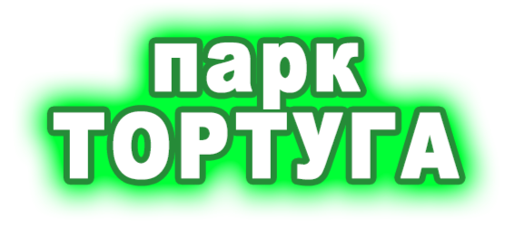 Парк отдыха Тортуга