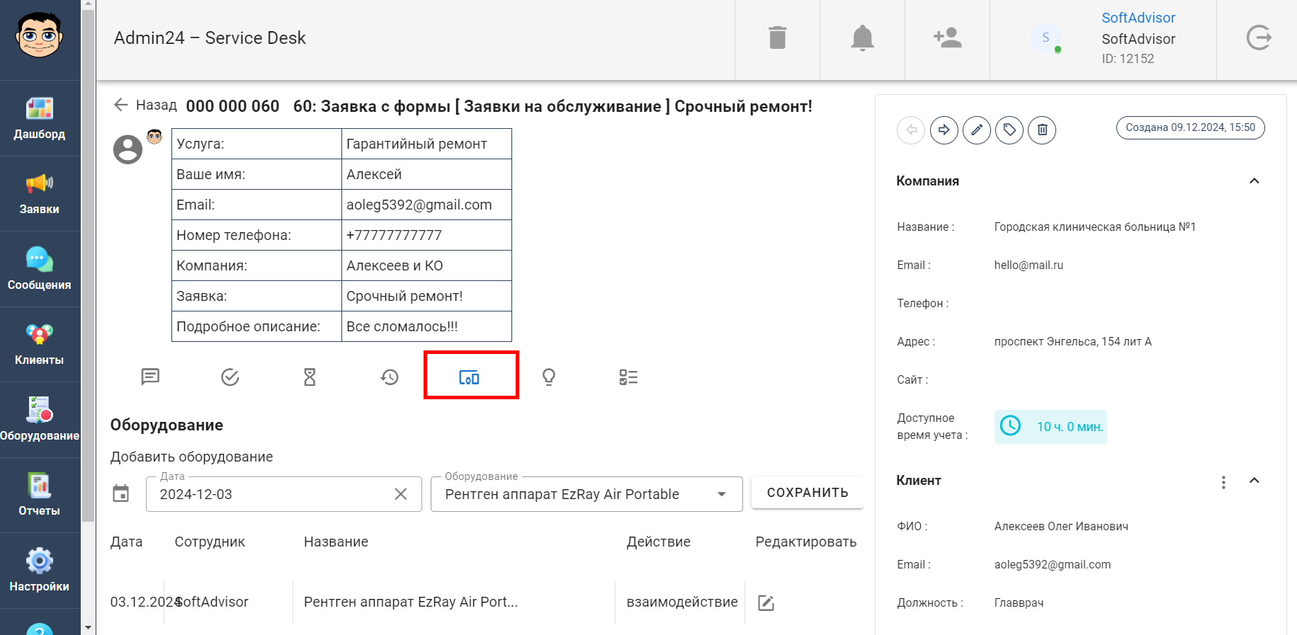 Учет оборудования в заявке в Admin24