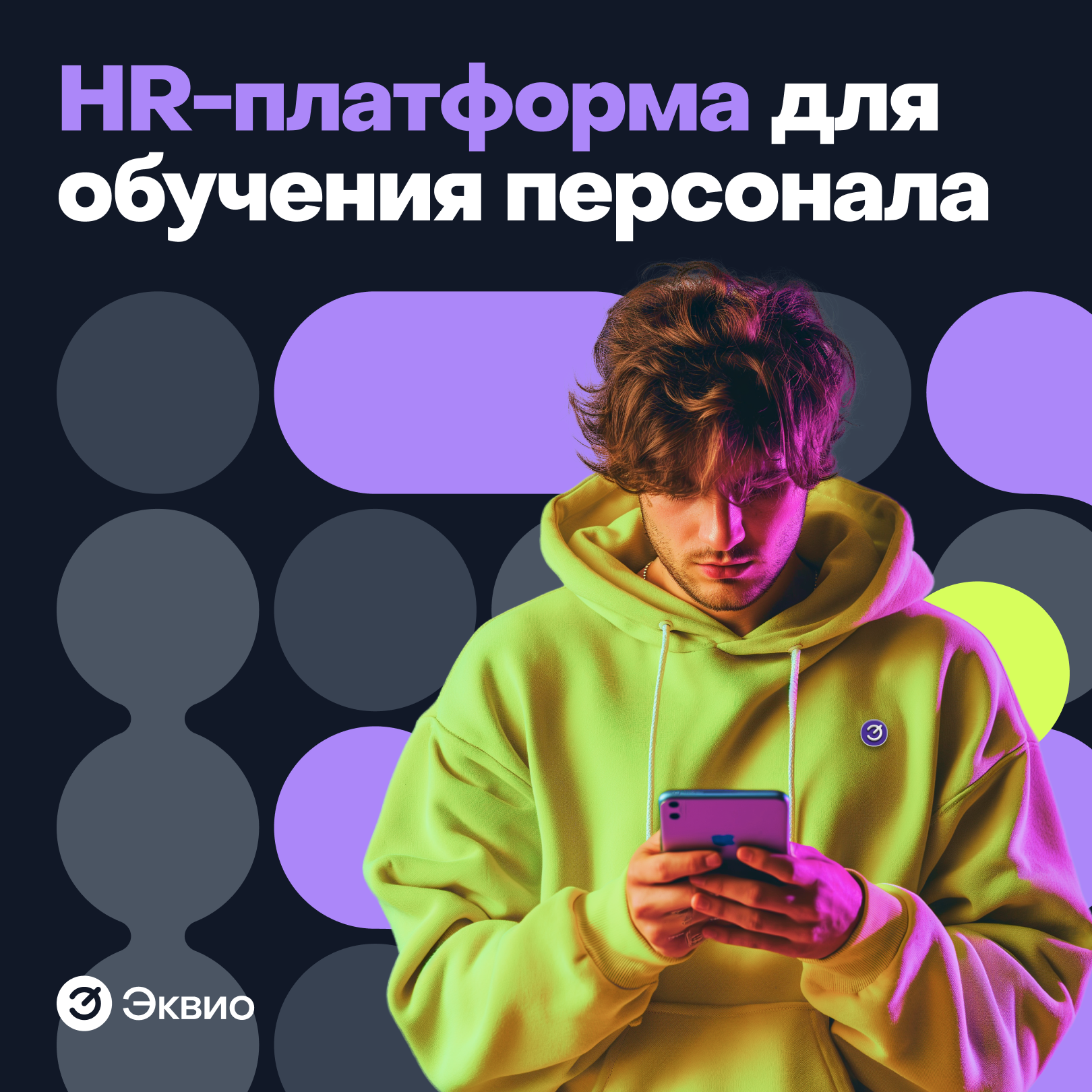 HR-платформа Эквио — обучение персонала
