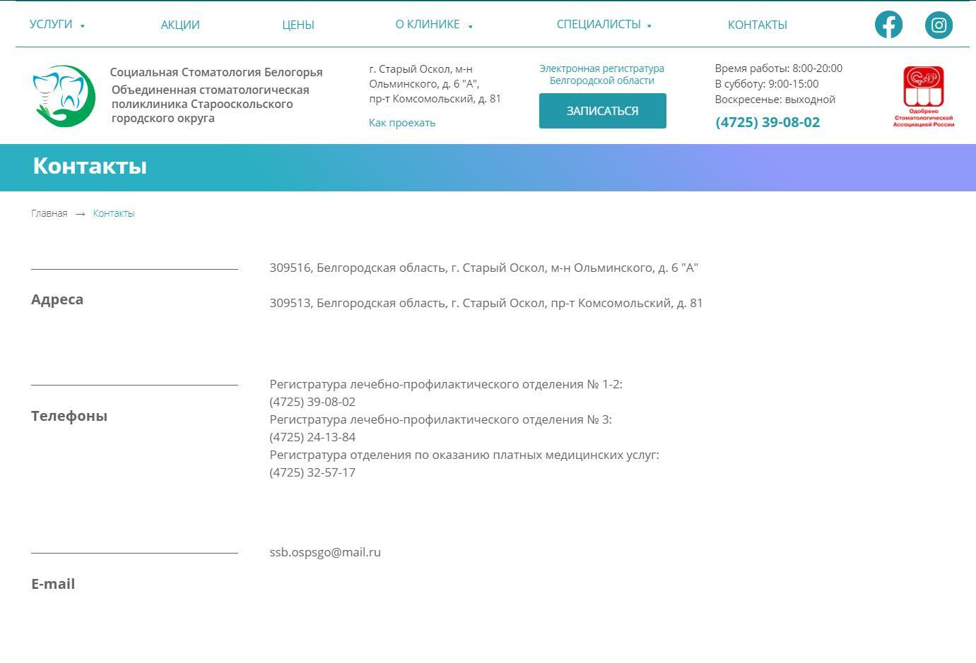 Контакты ООО «Социальная стоматология Белогорья. Объединенная  стоматологическая поликлиника Старооскольского городского округа»