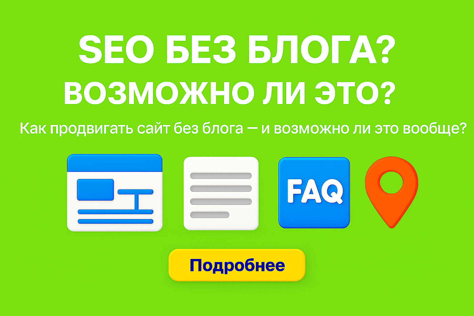 сео без блога, seo без контента, сайт без статей, seo без текста, seo без блога казахстан, продвижение без блога, как продвигать сайт без блога