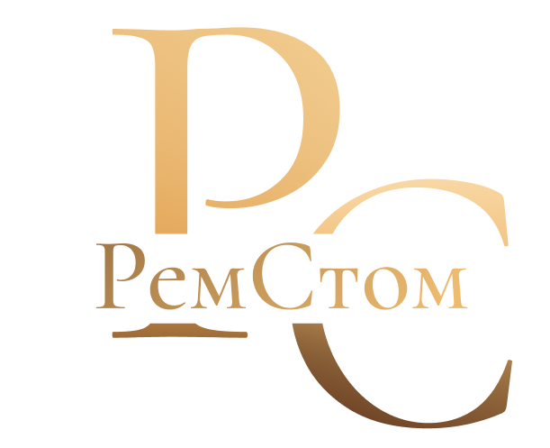 РемСтом
