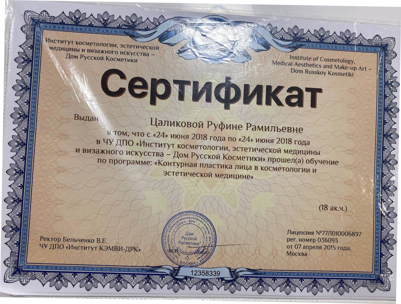 Сертификат о прохождении обучения по контурной пластике лица — Руфина Цаликова, 2018