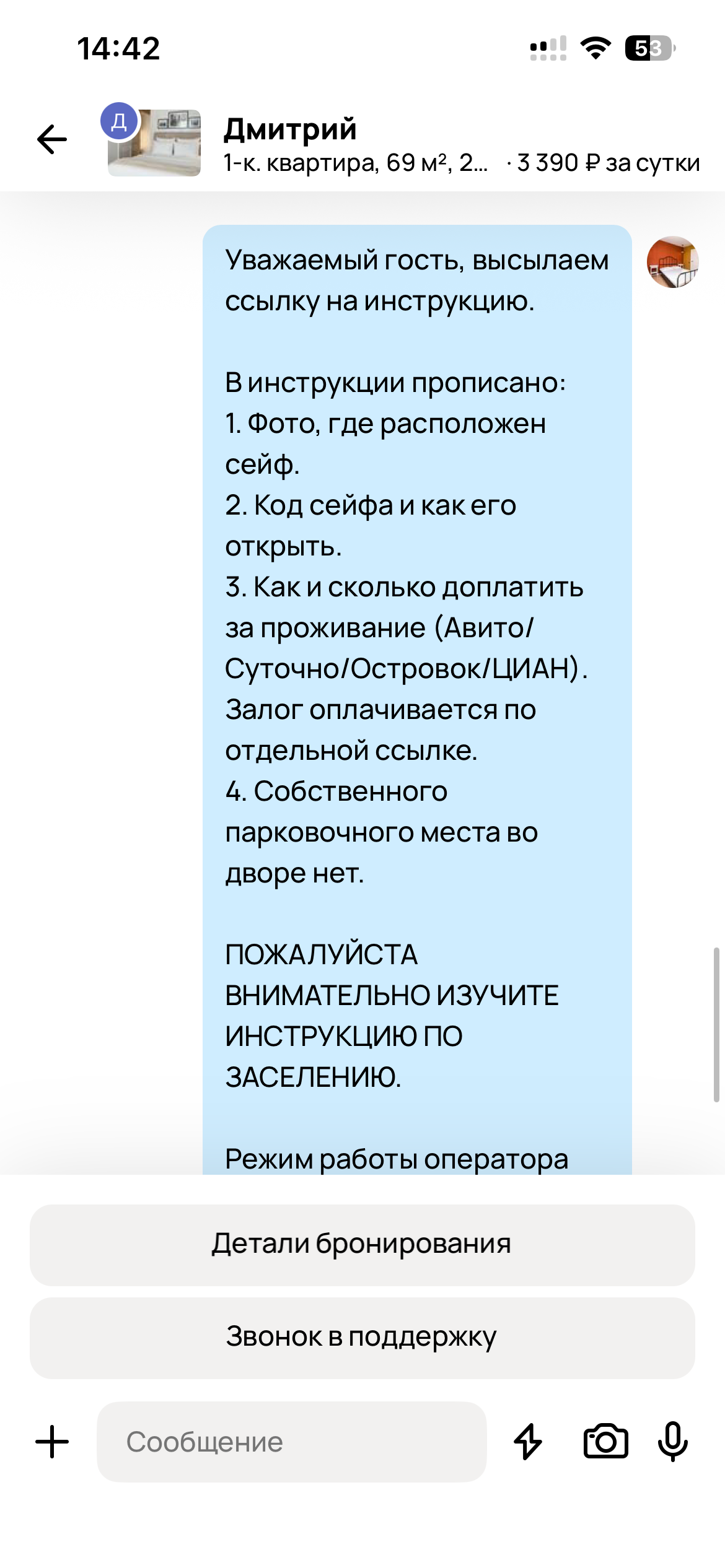 Гость получает инструкции по&nbsp;заезду в&nbsp;Авито