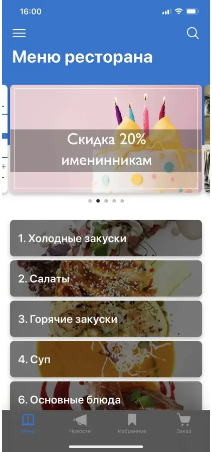 Главный экран меню с ролл-баром «Скидка 20% именинникам»