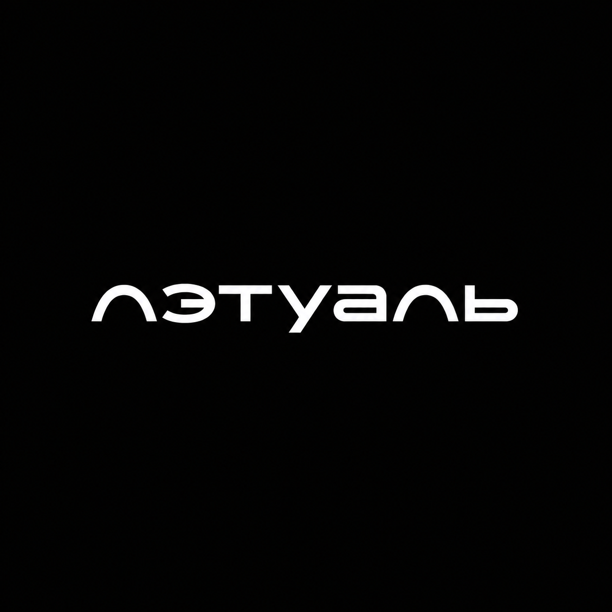 Лэтуаль